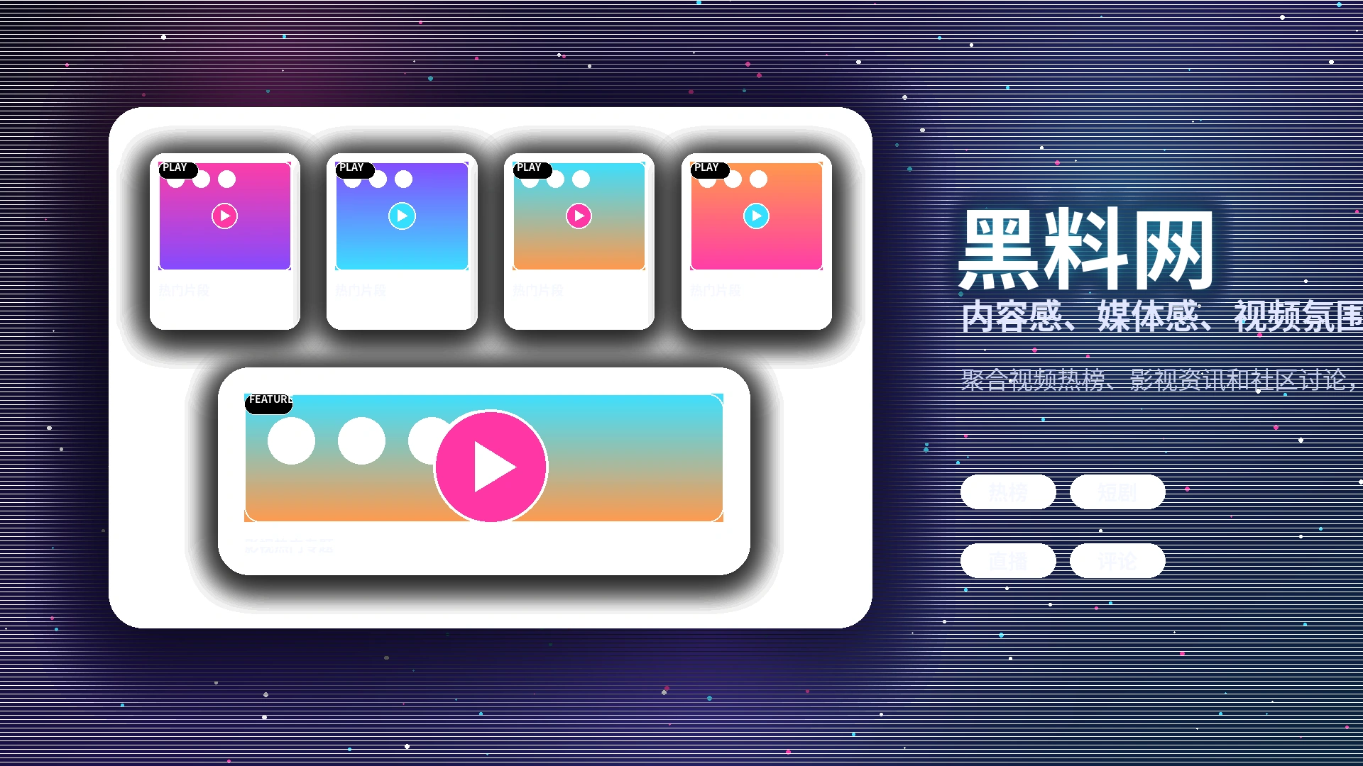 黑料网品牌中心影视传媒平台展示