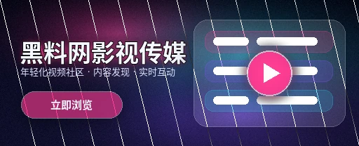 黑料网影视传媒视频社区APP主视觉